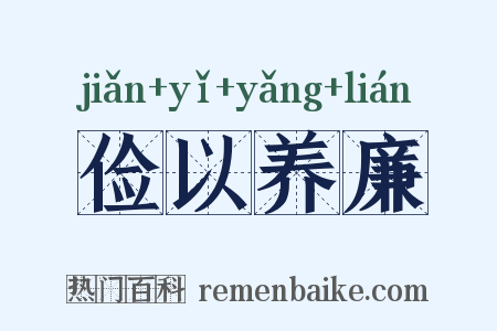 俭以养廉是什么意思的图片